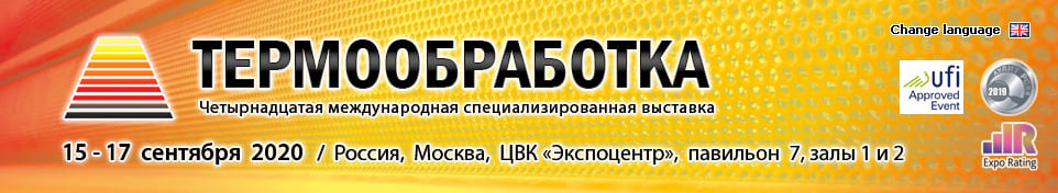 14-ая международная выставка «ТЕРМООБРАБОТКА-2020»