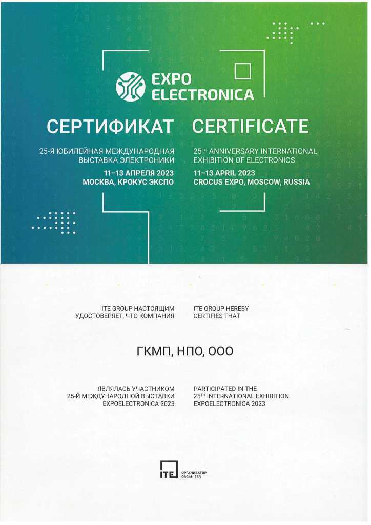 Сертификат участника Expo Electronika 2023