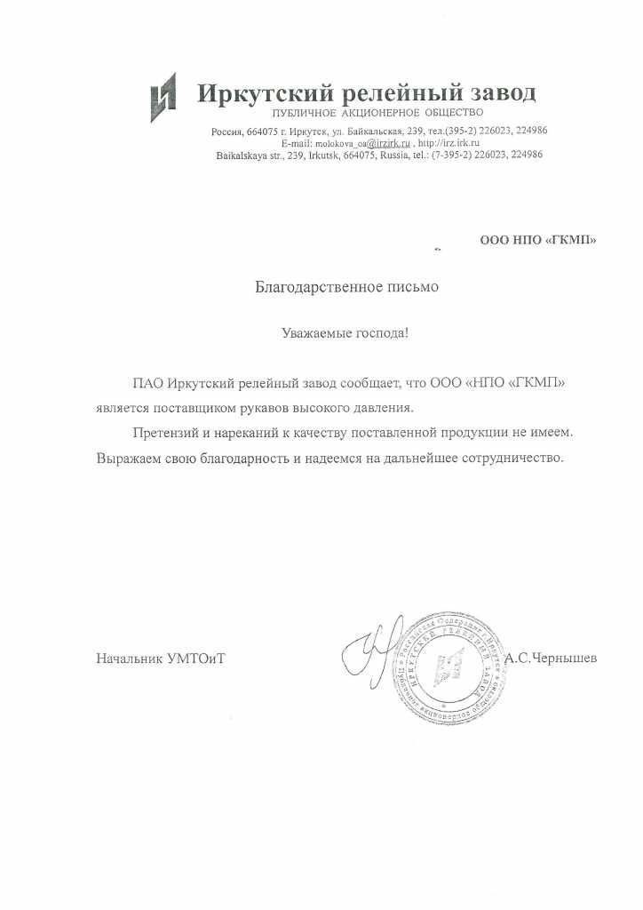 Иркутский релейный завод