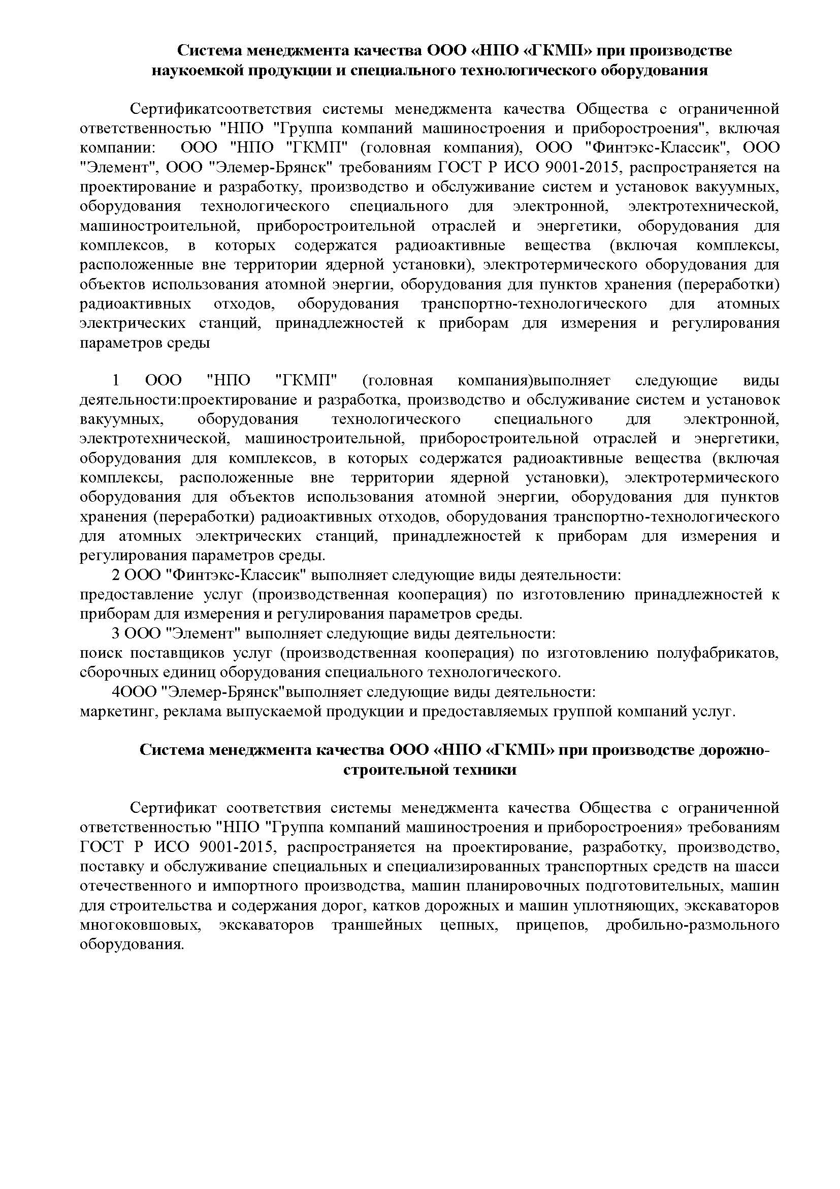 Система менеджмента качества ООО «НПО «ГКМП»