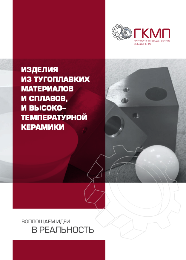 Каталог “Тугоплавкие материалы и сплавы и высокотемпературная керамика"