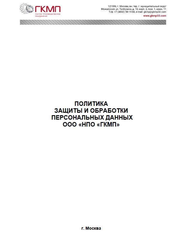 Политика  Защиты и обработки  персональных данных  ООО «НПО «ГКМП»