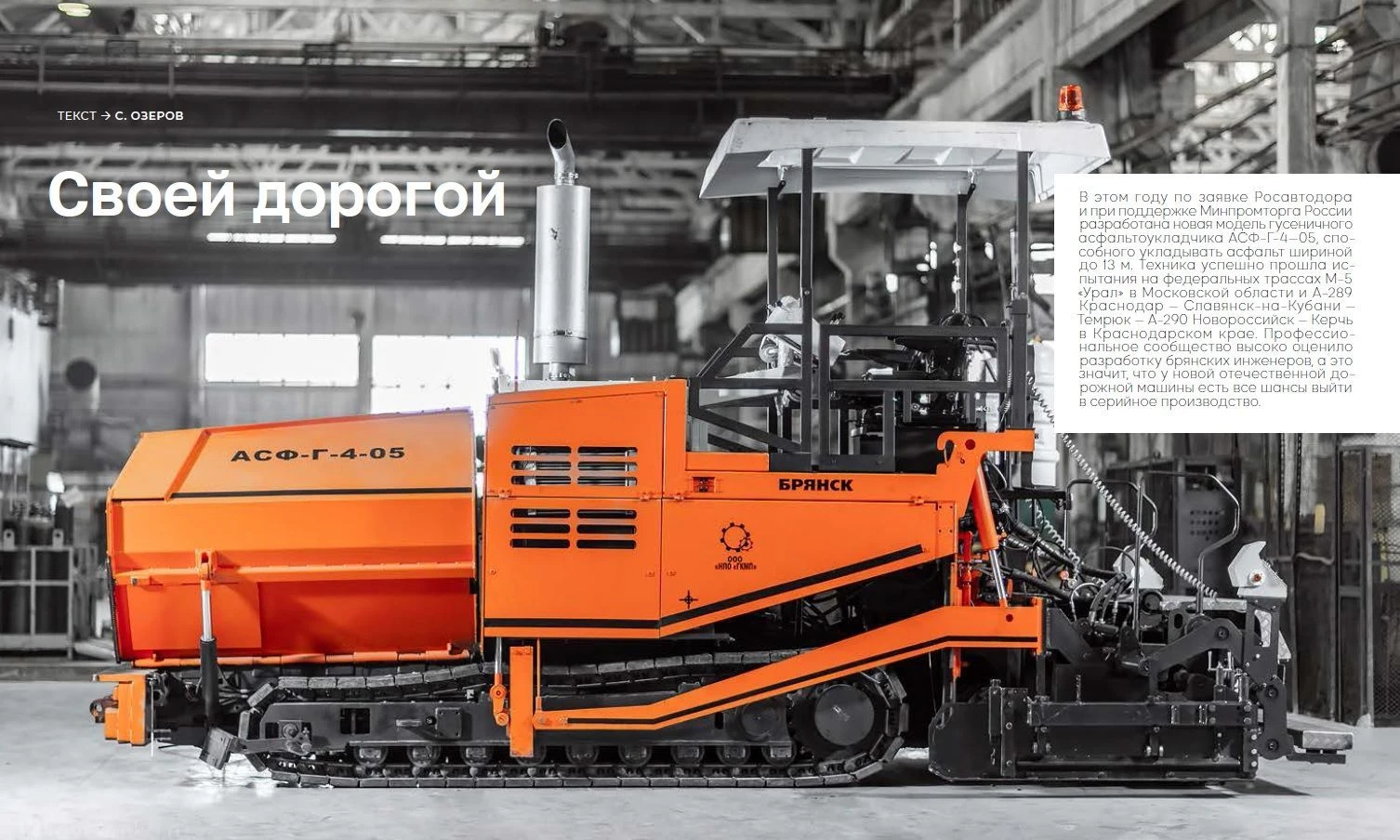 Своей дорогой. Наука и технологии. Международный общественно-публицистический, научно-технический журнал "Дороги России" №5 (131)2022
