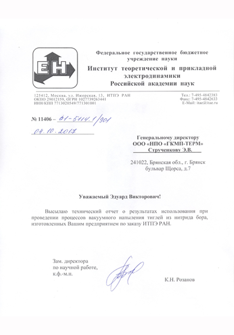 Федеральное бюджетное учреждение науки "Институт теоретической и прикладной электродинамики Российской академии наук"