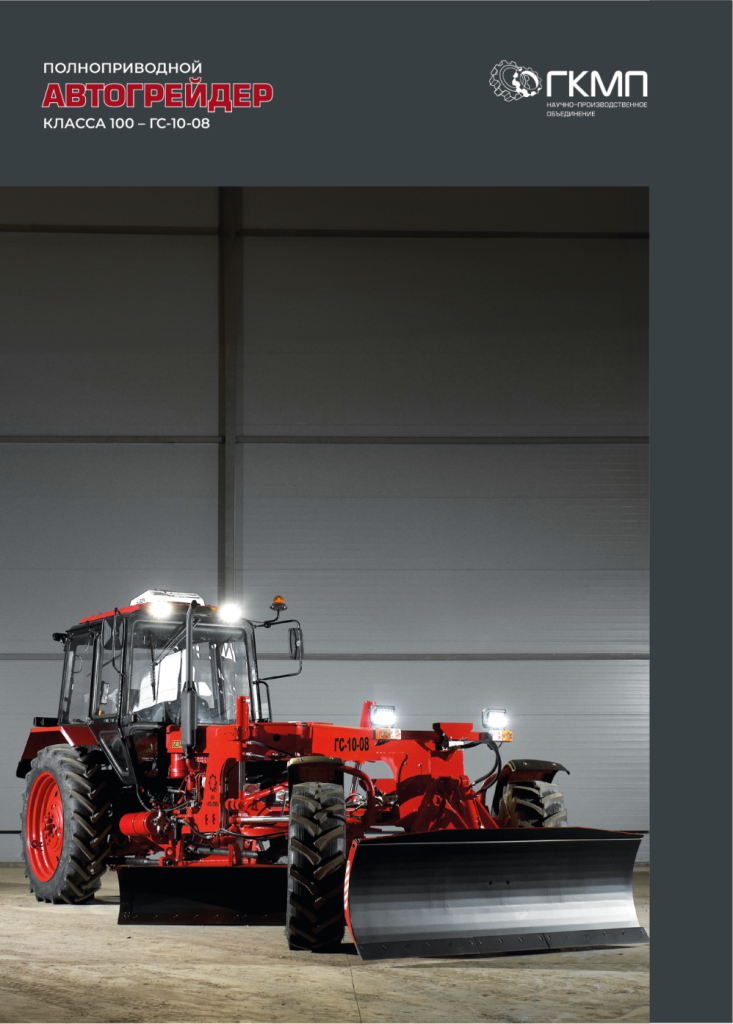 Буклет Полноприводный Автогрейдер класса 100 - ГС-10-08