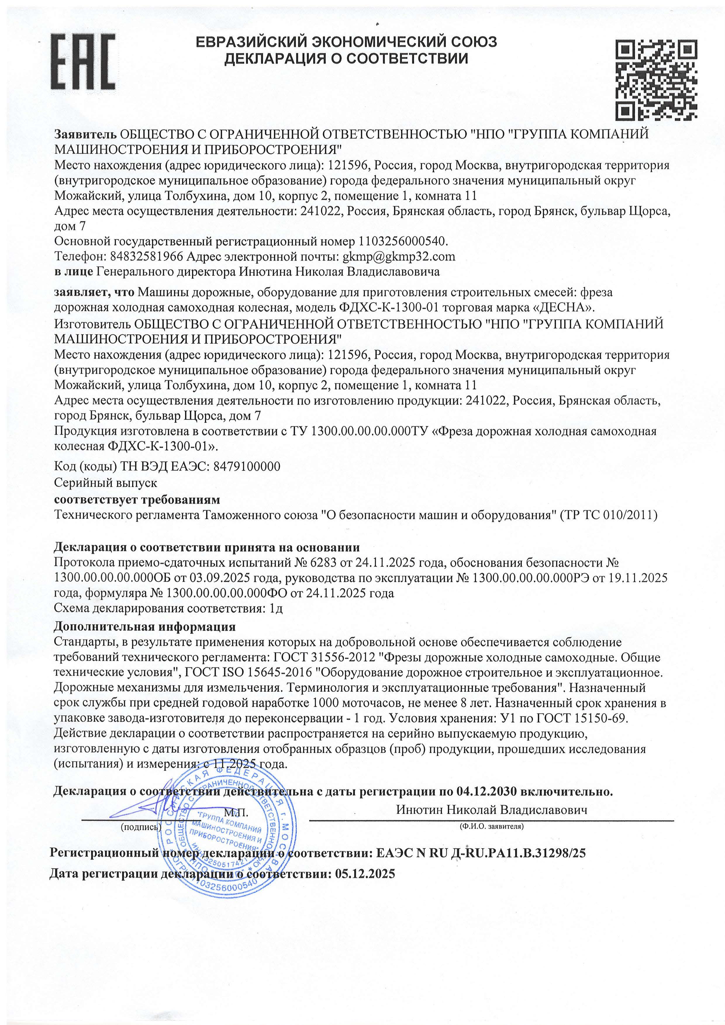 Декларация ТР ТС на Фрезу дорожную холодную самоходную колесную ФДХС-К-1300-01