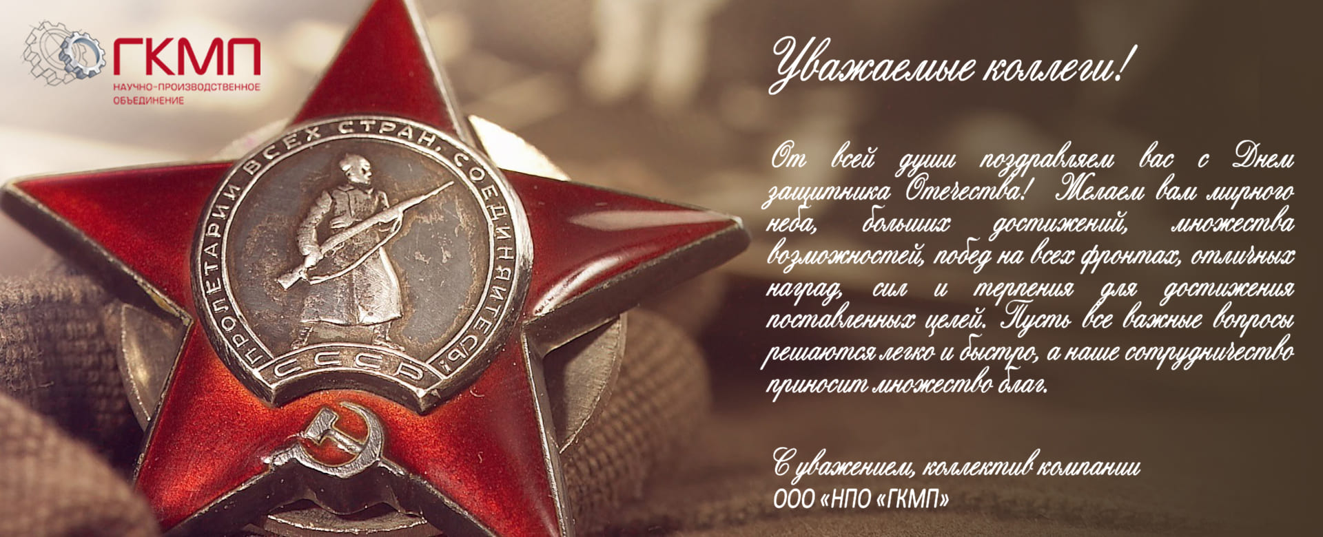 C Днем защитника Отечества