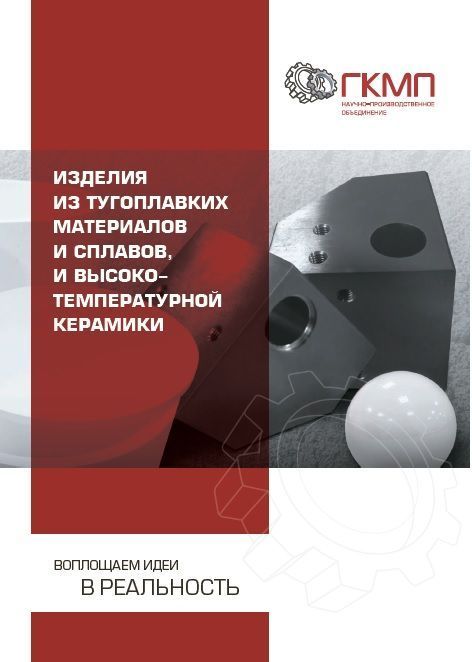 Тугоплавкие материалы и сплавы и высокотемпературная керамика
