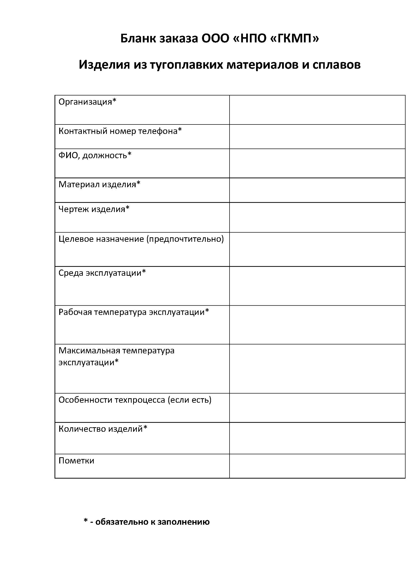 Бланк заказа по Тугоплавким материалам и сплавам
