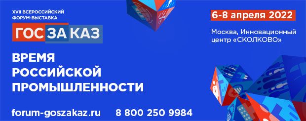 XVII Всероссийский Форум-выставка «ГОСЗАКАЗ»