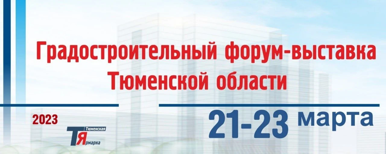 Примите участие в IV Градостроительном форуме-выставке Тюменской области вместе с ООО «НПО «ГКМП» 21-23 марта