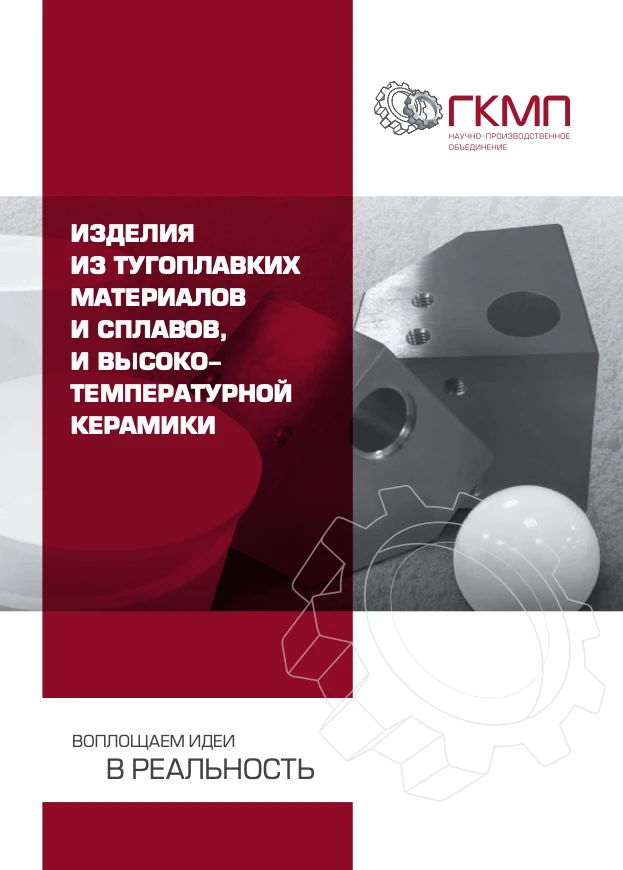 Каталог "Тугоплавкие материалы и сплавы и высокотемпературная керамика"