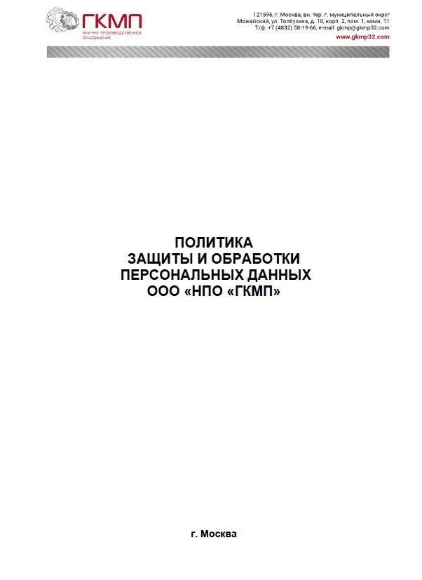 Политика  Защиты и обработки  персональных данных  ООО «НПО «ГКМП»