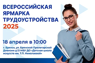 Стартует региональный этап Всероссийской ярмарки трудоустройства «Работа России. Время возможностей»