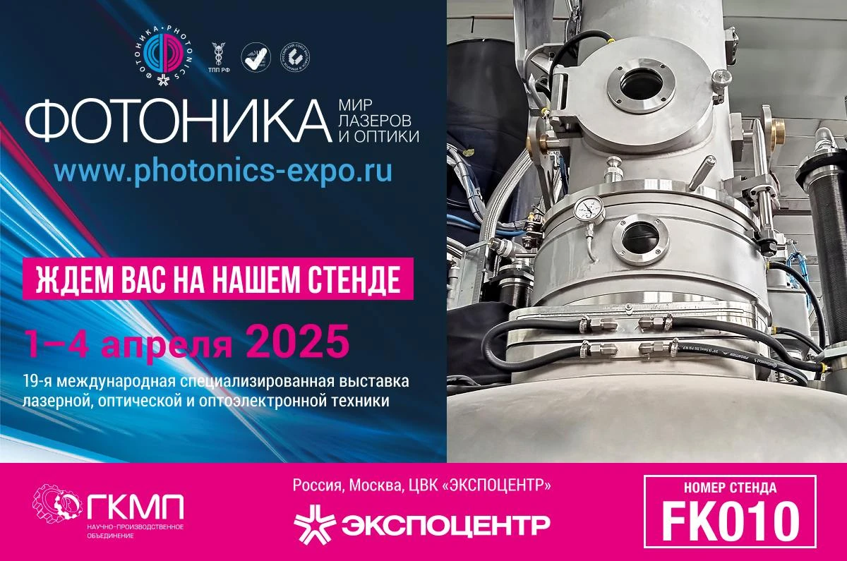 1-4 АПРЕЛЯ 2025 | МОСКВА, ЦВК «ЭКСПОЦЕНТР» | ФОТОНИКА