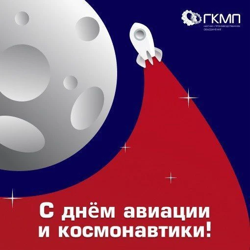 Всемирный день авиации и космонавтики 