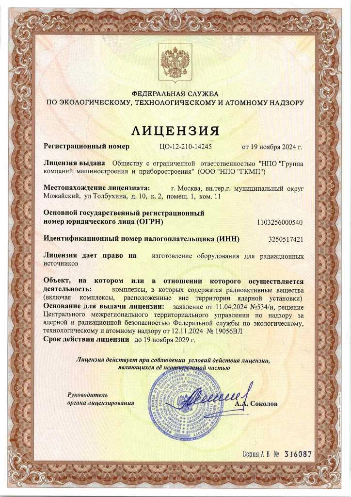 Лицензия на изготовление оборудования для радиационных источников