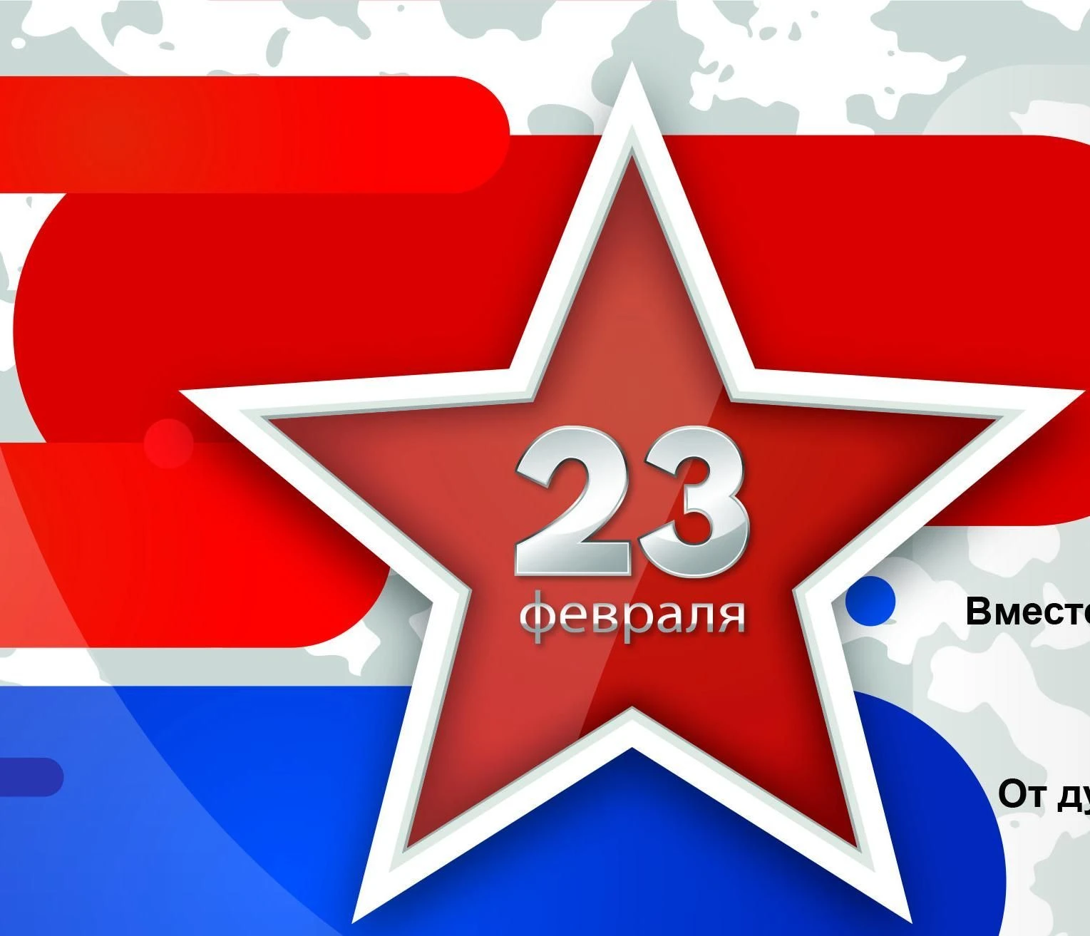 Поздравляем с Днем защитника отечества!