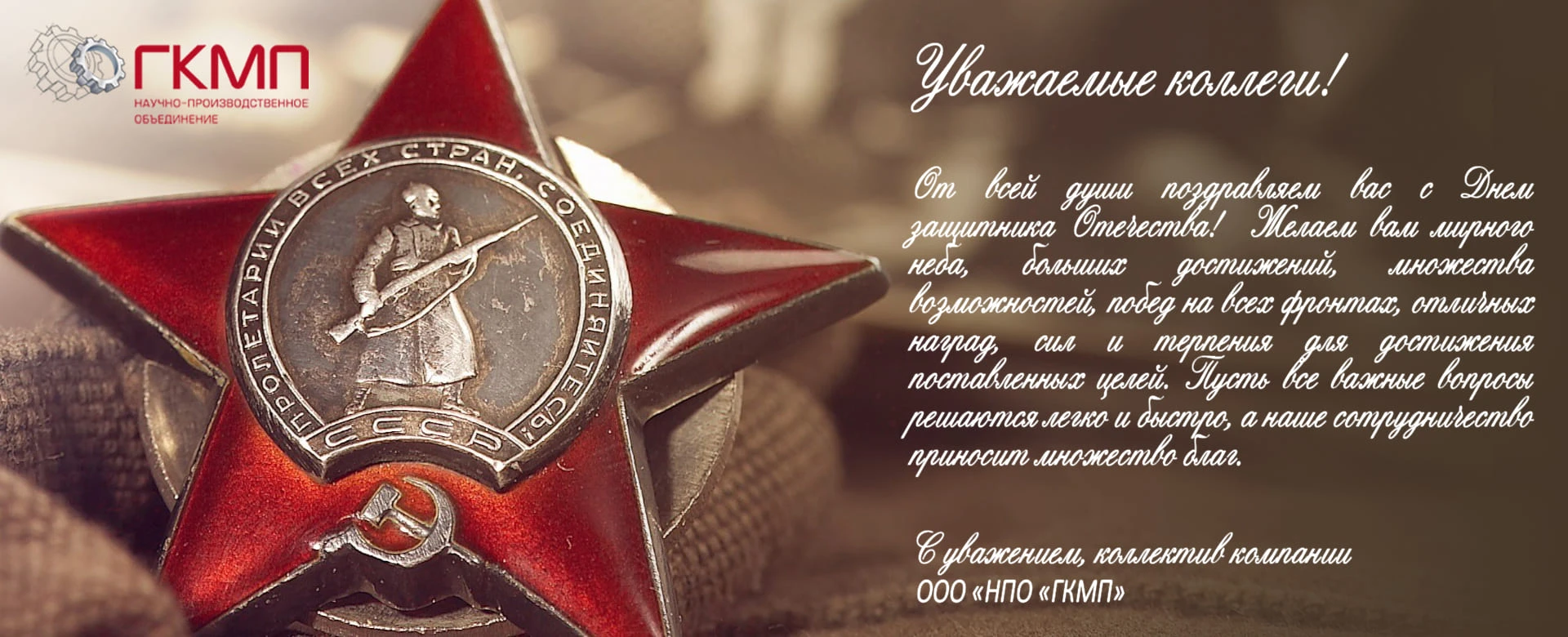 C Днем защитника Отечества