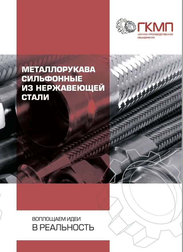 Буклет Металлорукава