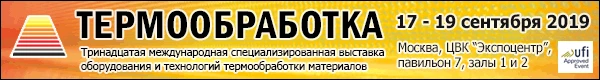 13-ая международная выставка «ТЕРМООБРАБОТКА-2019»
