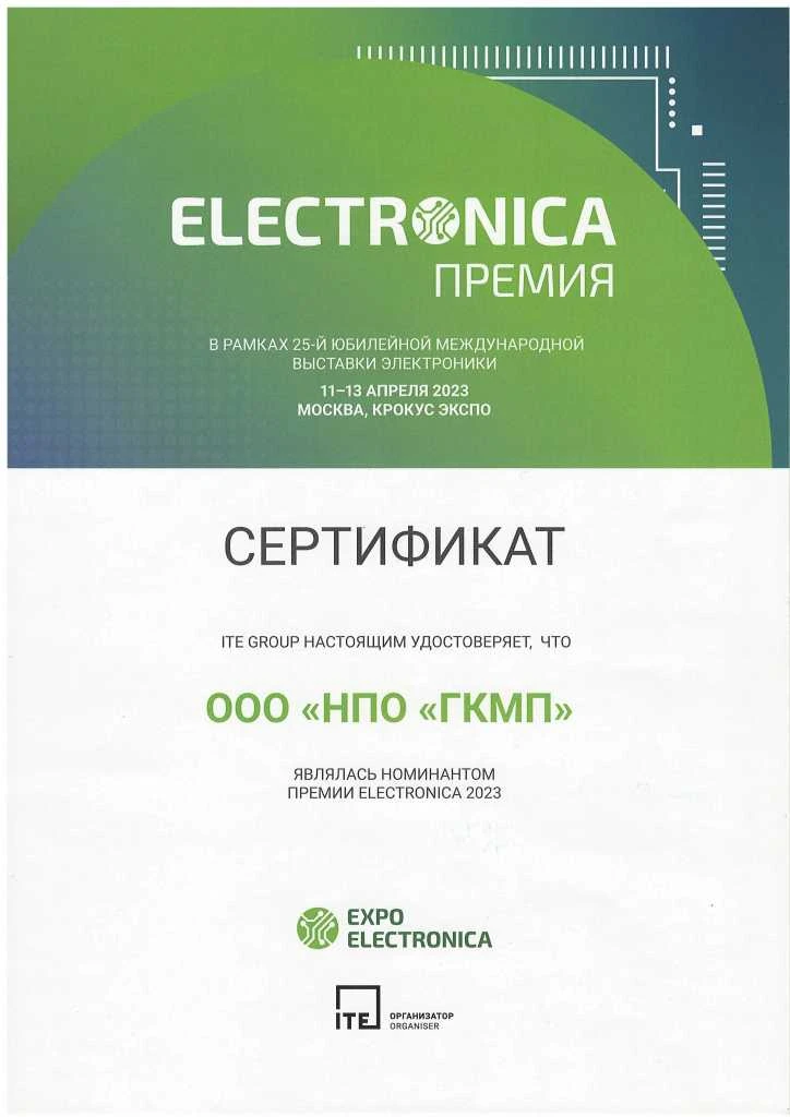 Сертификат Номинанта премии Electronica 2023