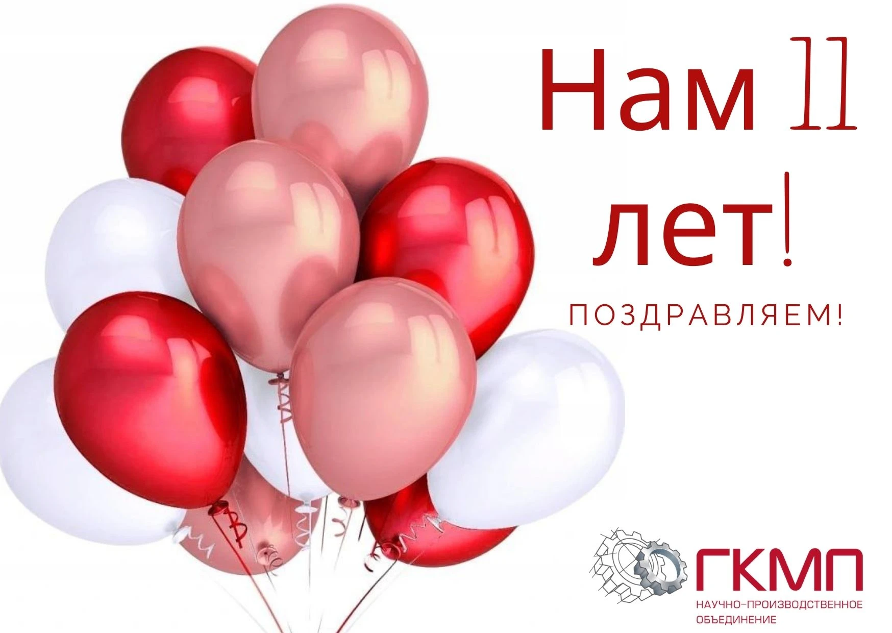 Нам 11 лет!